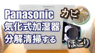 Panasonic加湿機FE-KFS07の分解清掃がめんどくさい話【体験談】