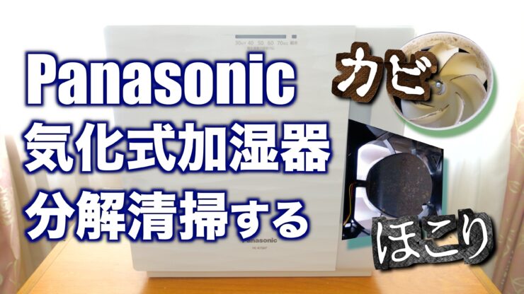 Panasonic加湿機FE-KFS07の分解清掃がめんどくさい話【体験談】